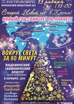 Старый Новый год в Кремле