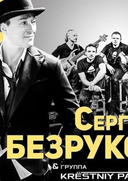 Сергей Безруков и группа KRESTNIY ПАПА