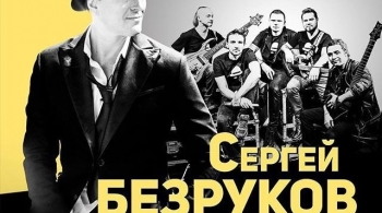 Сергей Безруков и группа KRESTNIY ПАПА