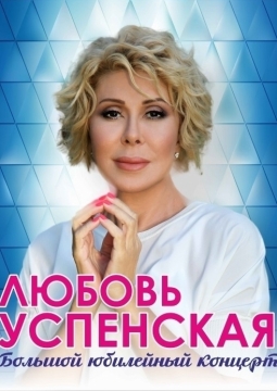 Любовь Успенская