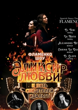 Эликсир любви | Фламенко-шоу