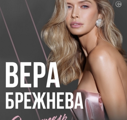 Вера Брежнева