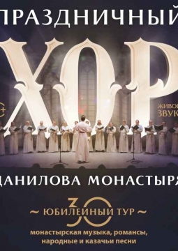 Хор Свято-Данилова монастыря