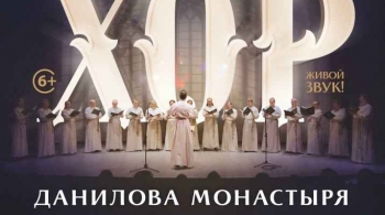Хор Свято-Данилова монастыря