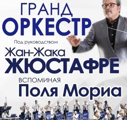 Гранд-оркестр Жан-Жака Жюстафре