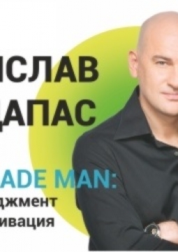 Тренинг Радислава Гандапаса | Salf Made Man:самоменеджмент и самомотивация