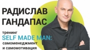 Тренинг Радислава Гандапаса | Salf Made Man:самоменеджмент и самомотивация