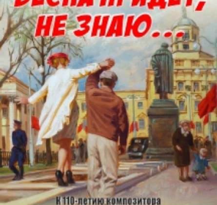 Когда весна придет, не знаю...