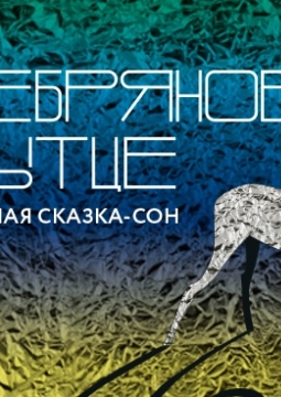 Серебрянное копытце