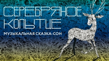 Серебрянное копытце