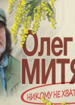 Олег Митяев