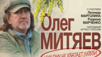 Олег Митяев
