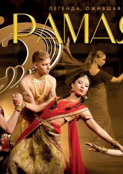 Рамаяна | Танцевальный спектакль