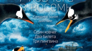 У ковчега в восемь | Театр Мастерская