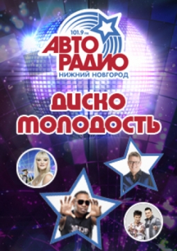 Диско молодость