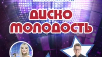 Диско молодость