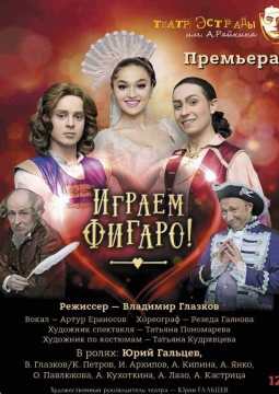 Играем Фигаро! | Театр Эстрады им. А. Райкина