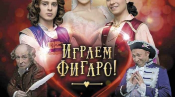 Играем Фигаро! | Театр Эстрады им. А. Райкина
