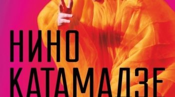 Нино Катамадзе