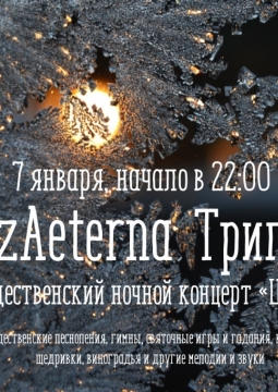 JazzAeterna и ТригОлос