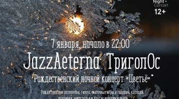 JazzAeterna и ТригОлос