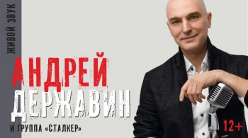 Андрей Державин и группа Сталкер