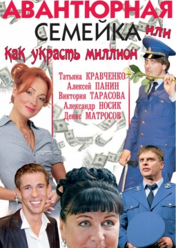 Авантюрная семейка, или как украсть миллион