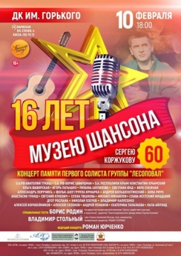 17 лет музею шансона