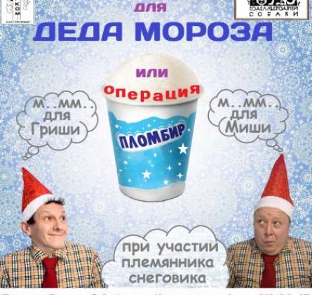 Подарок для Деда Мороза, или операция "Пломбир"