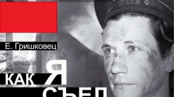 Евгений Гришковец | Как я съел собаку