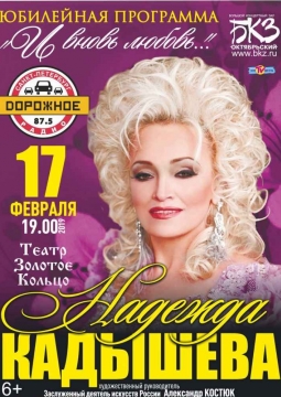 Надежда Кадышева