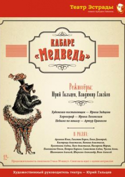 Кабаре Медведь | Театр Эстрады им. А. Райкина