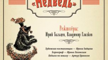 Кабаре Медведь | Театр Эстрады им. А. Райкина