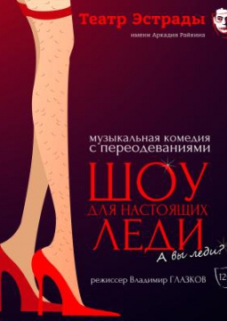 Шоу для настоящих леди | Театр Эстрады им. А. Райкина