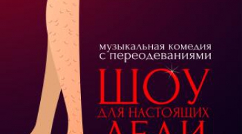 Шоу для настоящих леди | Театр Эстрады им. А. Райкина