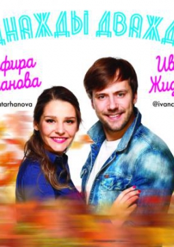 Однажды дважды