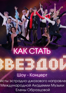 Как стать звездой