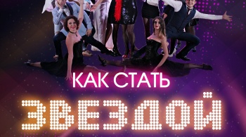 Как стать звездой