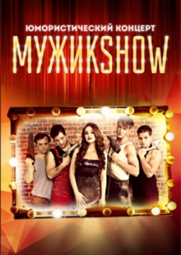 МУЖИК SHOW