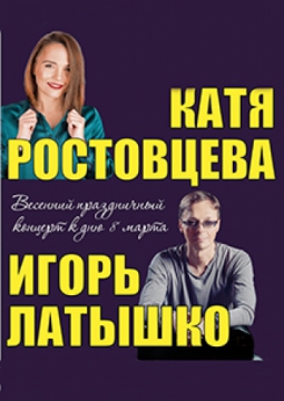 Катя Ростовцева и Игорь Латышко | Весенний праздничный концерт к 8 марта