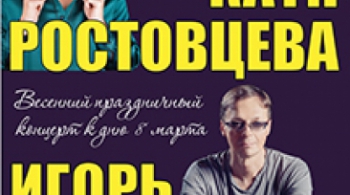 Катя Ростовцева и Игорь Латышко | Весенний праздничный концерт к 8 марта