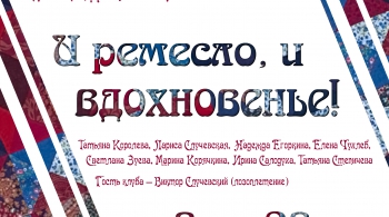 И МАСТЕРСТВО, И ВДОХНОВЕНИЕ!