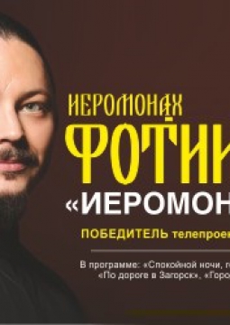 Иеромонах Фотий