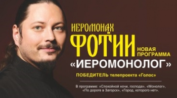 Иеромонах Фотий