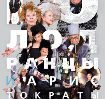 Голодранцы-аристократы | Театр драмы им. Н. Орлова