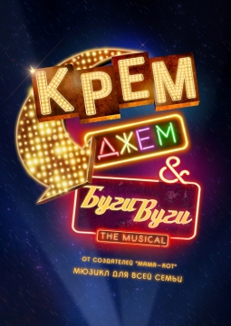 Крем, джем & Буги-Вуги