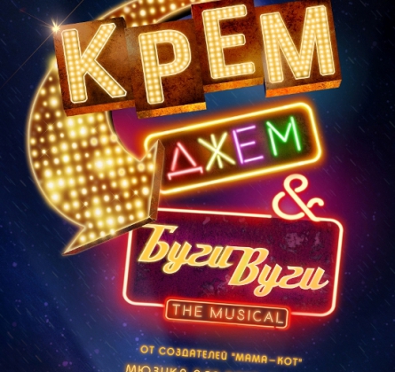 Крем, джем & Буги-Вуги