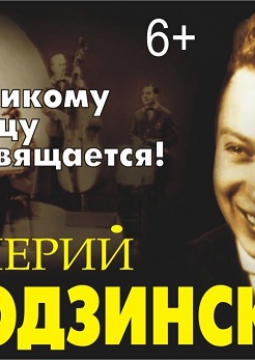 Вечер песен Валерия Ободзинского