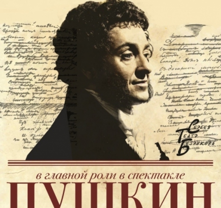 ПУШКИН | Московский Губернский театр
