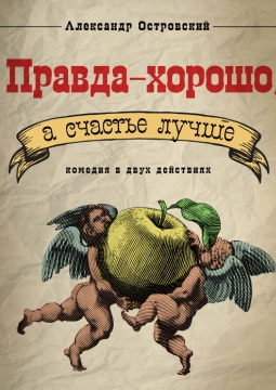 Правда - хорошо, а счастье лучше